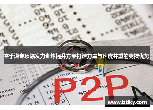 空手道专项爆发力训练提升方案打造力量与速度并重的竞技优势