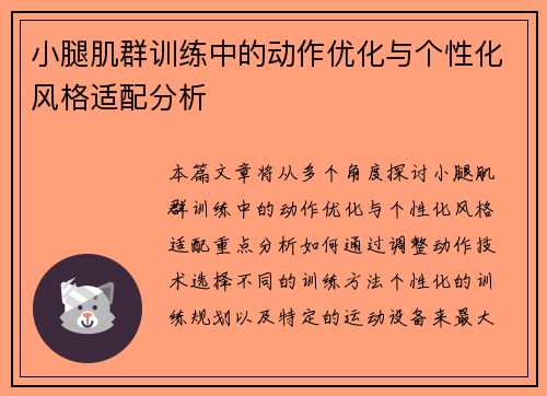 小腿肌群训练中的动作优化与个性化风格适配分析